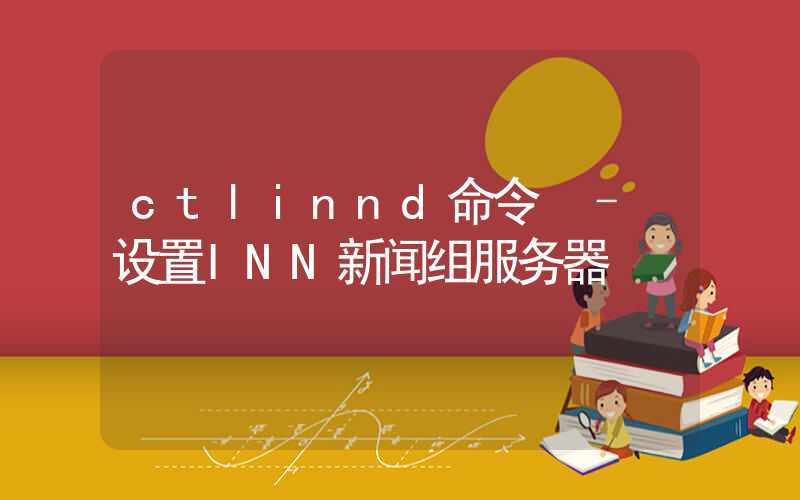 ctlinnd命令 – 设置INN新闻组服务器